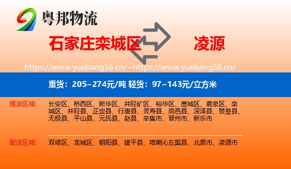 石家庄栾城区到凌源市物流