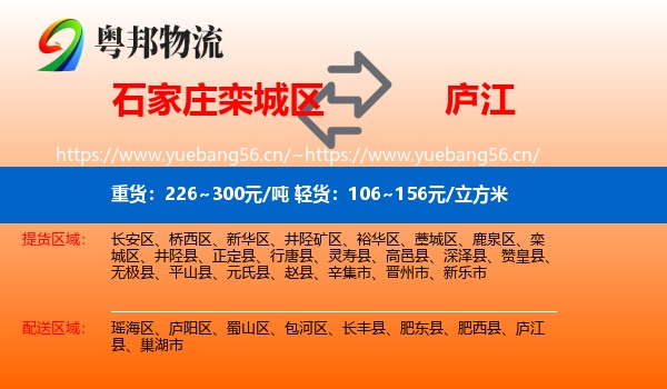 石家庄栾城区到庐江县物流