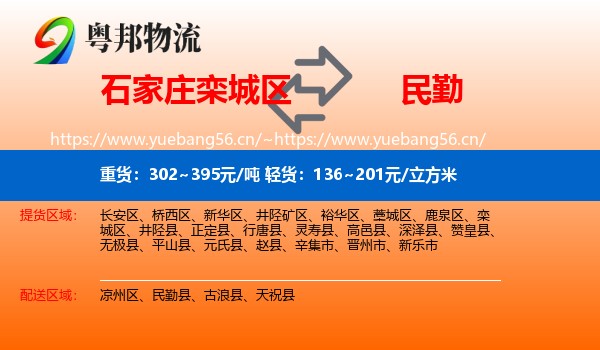 石家庄栾城区到民勤县物流