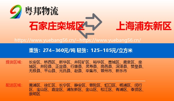 石家庄栾城区到浦东新区物流