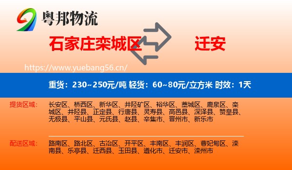 石家庄栾城区到迁安市物流专线名片