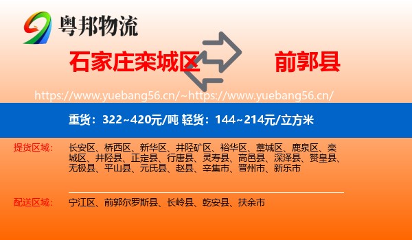 石家庄栾城区到前郭尔罗斯县物流