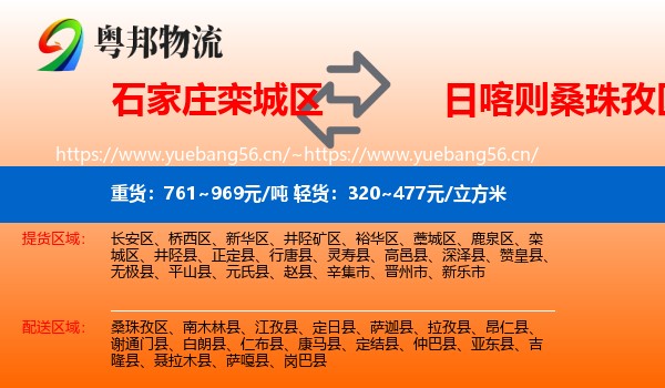 石家庄栾城区到桑珠孜区物流