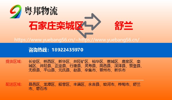 石家庄栾城区到舒兰市物流