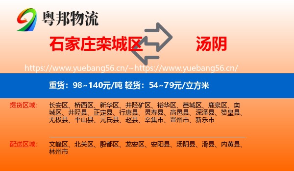 石家庄栾城区到汤阴县物流