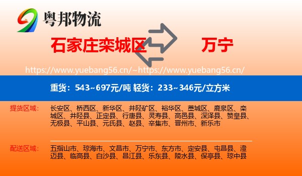 石家庄栾城区到万宁市物流