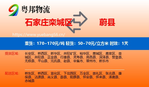 石家庄栾城区到蔚县物流专线名片