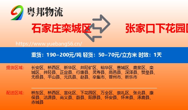 石家庄栾城区到下花园区物流专线名片