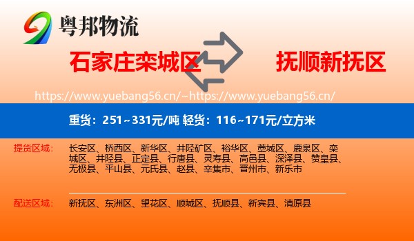 石家庄栾城区到新抚区物流