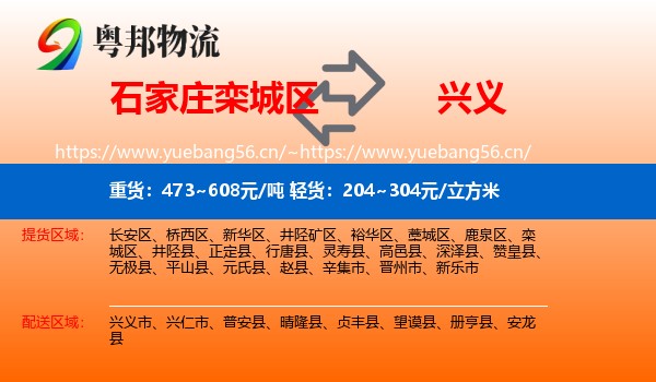石家庄栾城区到兴义市物流