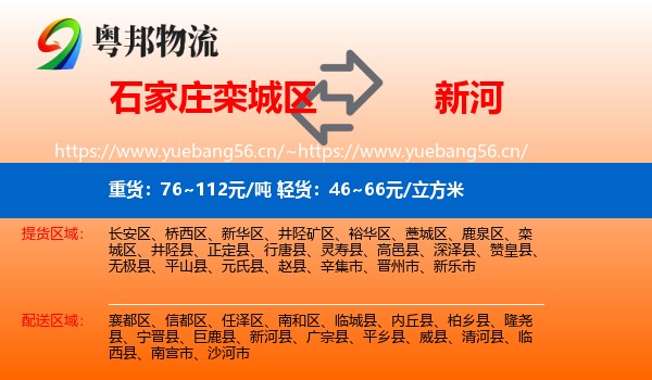石家庄栾城区到新河县物流