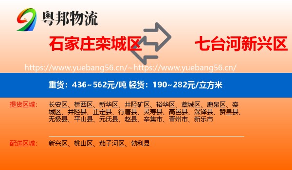 石家庄栾城区到新兴区物流