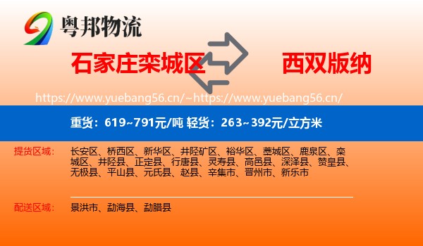 石家庄栾城区到西双版纳物流