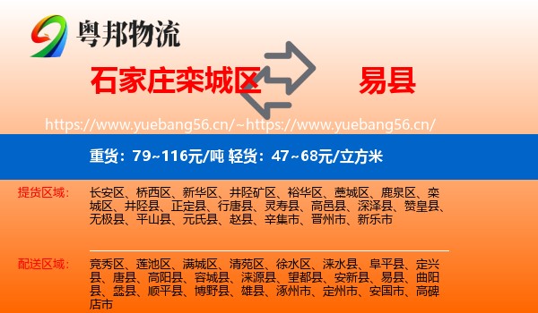 石家庄栾城区到易县物流