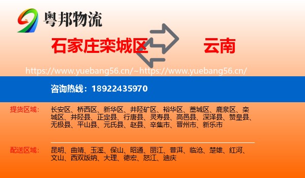 石家庄栾城区到云南物流