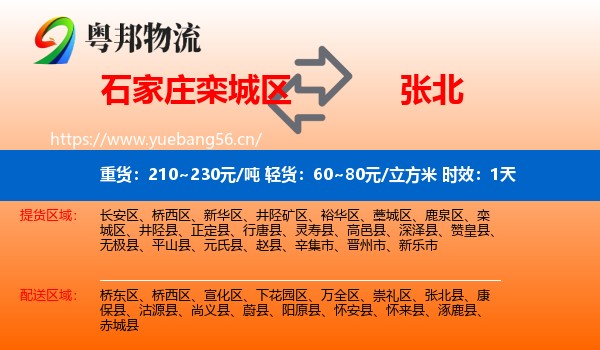 石家庄栾城区到张北县物流专线名片