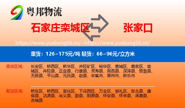 石家庄栾城区到张家口物流