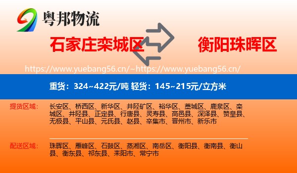 石家庄栾城区到珠晖区物流