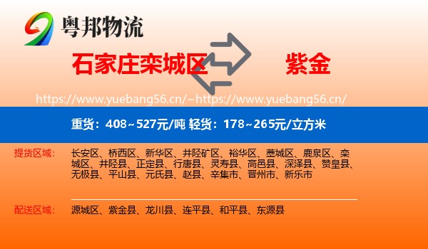 石家庄栾城区到紫金县物流