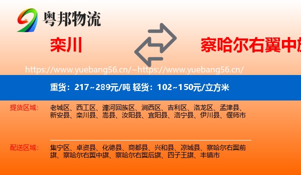 栾川到察哈尔右翼中旗物流