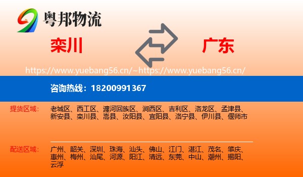 栾川到广东物流