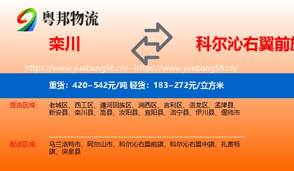 栾川到科尔沁右翼前旗物流