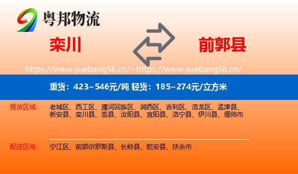 栾川到前郭尔罗斯县物流