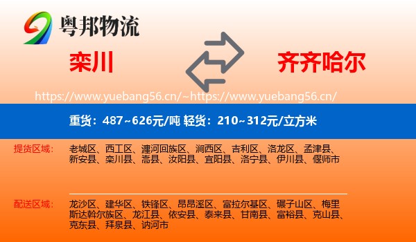 栾川县到齐齐哈尔物流专线