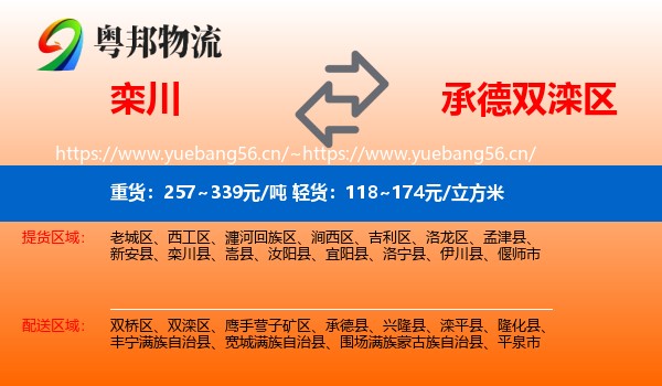 栾川到双滦区物流