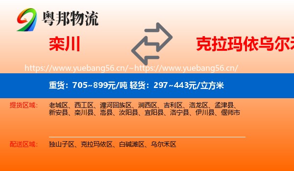 栾川到乌尔禾区物流