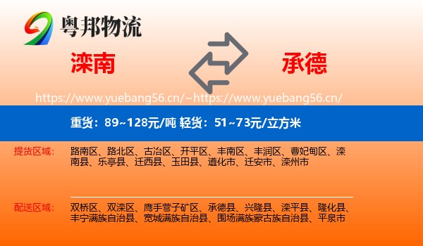 滦南县到承德物流专线