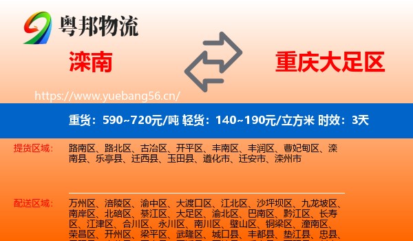 滦南到大足区物流专线名片