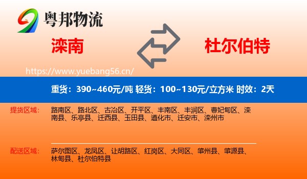 滦南到杜尔伯特县物流专线名片