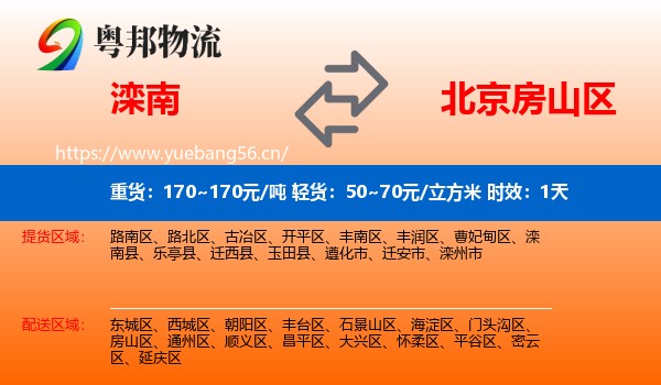 滦南到房山区物流专线名片
