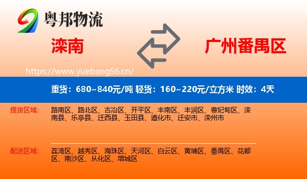滦南到番禺区物流专线名片