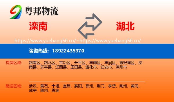 滦南县到湖北物流专线