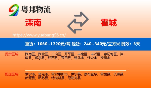 滦南到霍城县物流专线名片