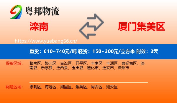 滦南到集美区物流专线名片