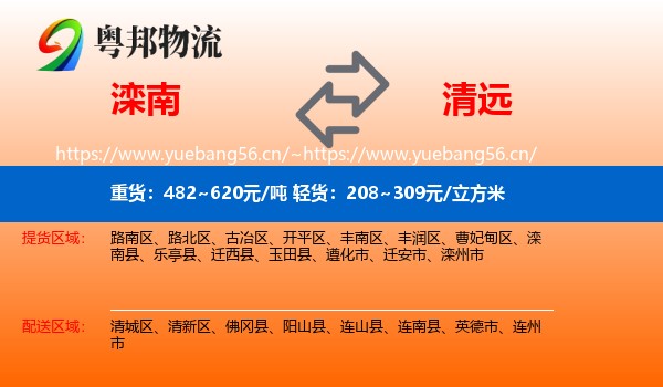 滦南到清远物流