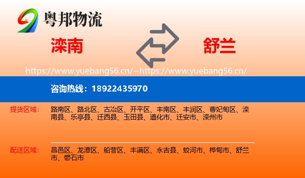 滦南到舒兰市物流