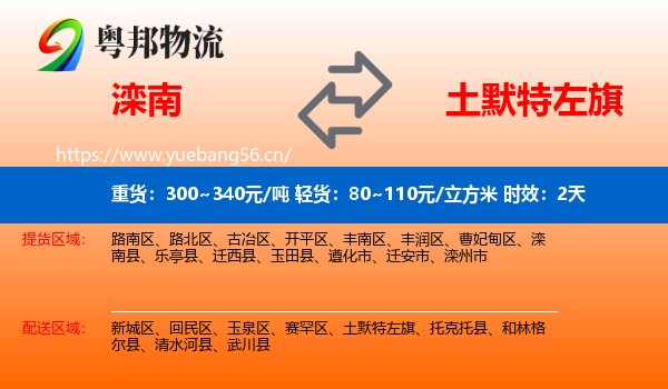 滦南到土默特左旗物流专线名片