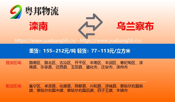 滦南县到乌兰察布物流专线
