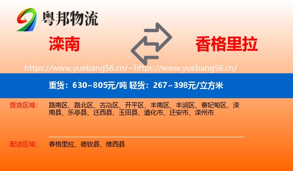 滦南到香格里拉物流