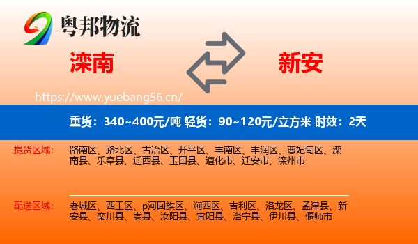 滦南到新安县物流专线名片