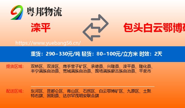 滦平到白云鄂博矿区物流专线名片