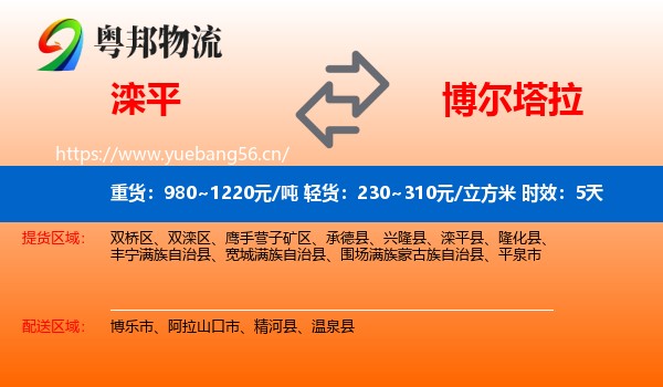 滦平到博尔塔拉物流专线名片