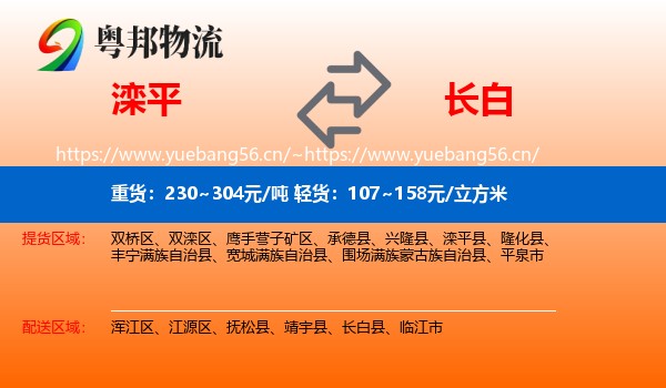 滦平到长白县物流