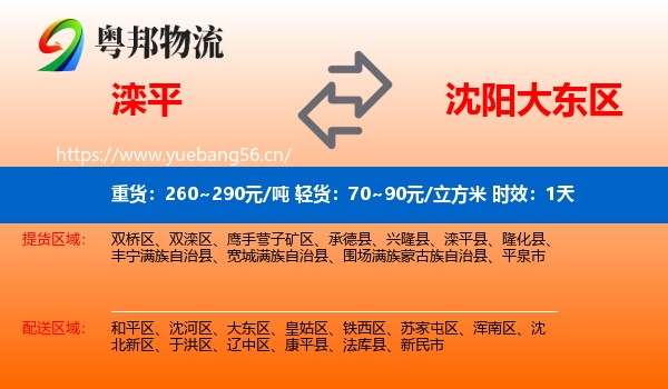 滦平到大东区物流 滦平到大东区物流专线名片