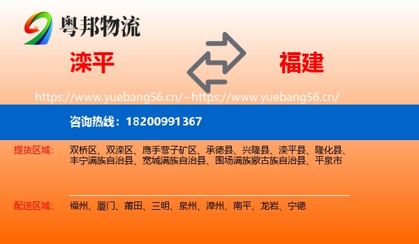 滦平县到福建物流专线