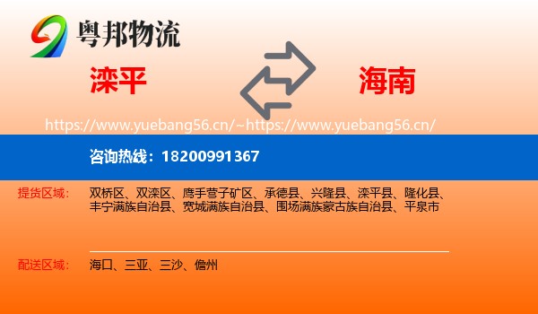 滦平县到海南物流专线